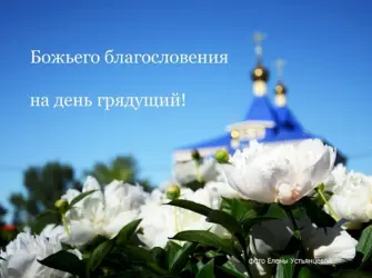 О благодати Божией. Открытка с пожеланием