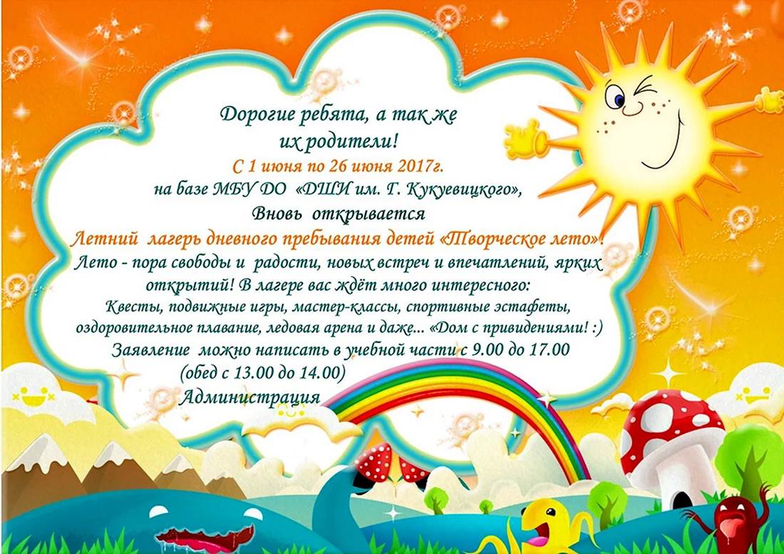 Объявление о лагере дневного пребывания. Открытка с поздравлением