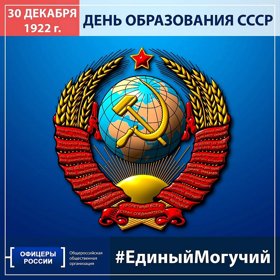 Образование СССР 30 декабря 1922. Поздравление на праздник