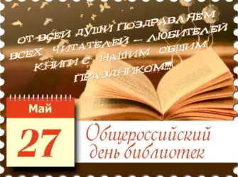 Общероссийский день библиотек. Поздравление на праздник