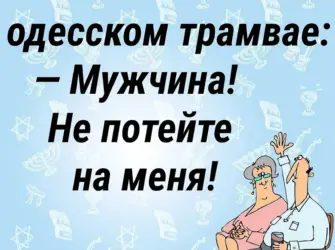 Одесский юмор. Открытка с поздравлением