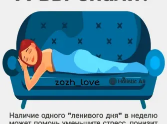 Один ленивый день в неделю помогает. Поздравление на праздник