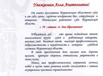 Официальное поздравление с днем рождения председателя суда. Поздравление на праздник