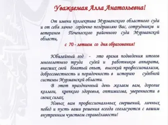 Официальное поздравление с днем рождения председателя суда. Открытка с поздравлением