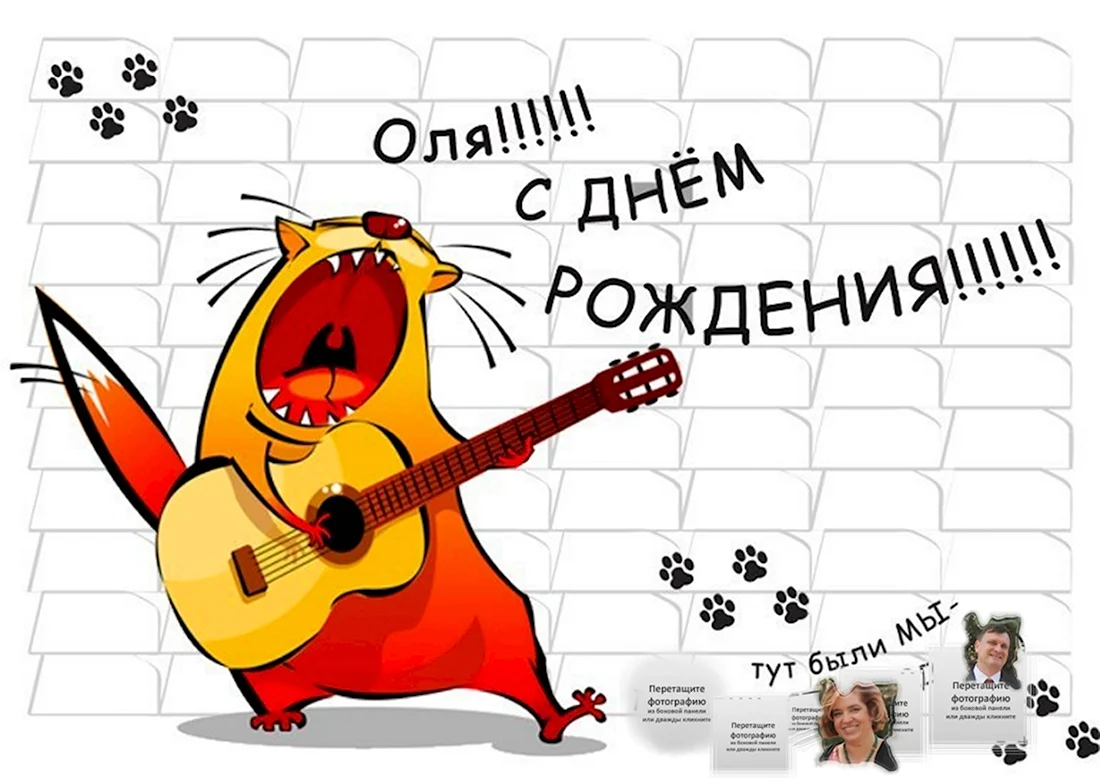 Оля с днём рождения. Поздравление на праздник