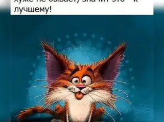 Оптимистические высказывания открытка