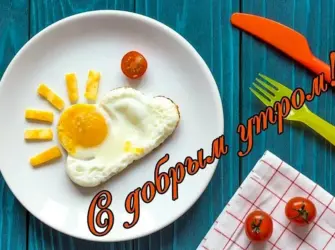 Оригинальные открытки с добрым утром. Открытка с пожеланием