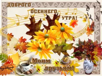 Осеннее воскресенье открытка