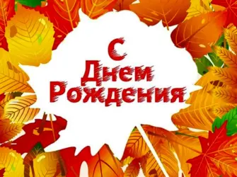 Осенняя открытка с днем рождения. Открытка с поздравлением