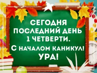 Осенние каникулы открытка