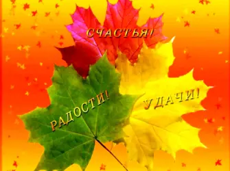 Осенние листья с пожеланиями. Поздравление на праздник