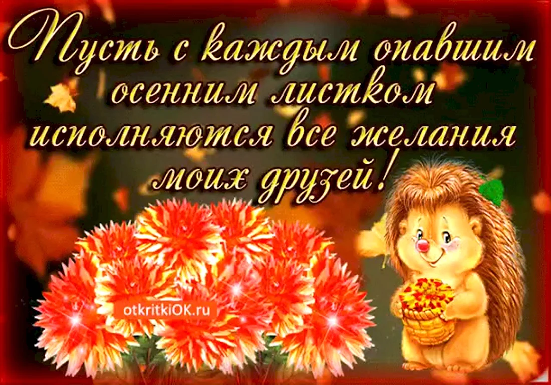Осенние пожелания. Открытка с поздравлением