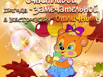 Осенние пожелания. Открытка с поздравлением