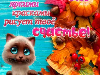 Осенние пожелания. Открытка с поздравлением