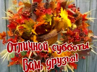 Осенние выходные открытка