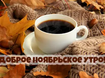 Осенний кофе. Открытка с пожеланием
