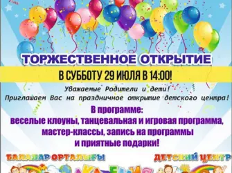 Открытие детского центра. Открытка с поздравлением