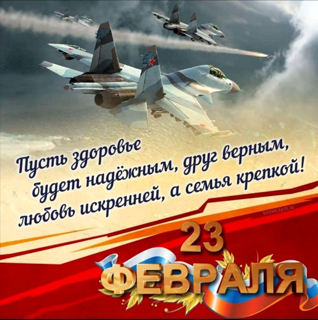 Открытка 23 февраля. Поздравление на праздник