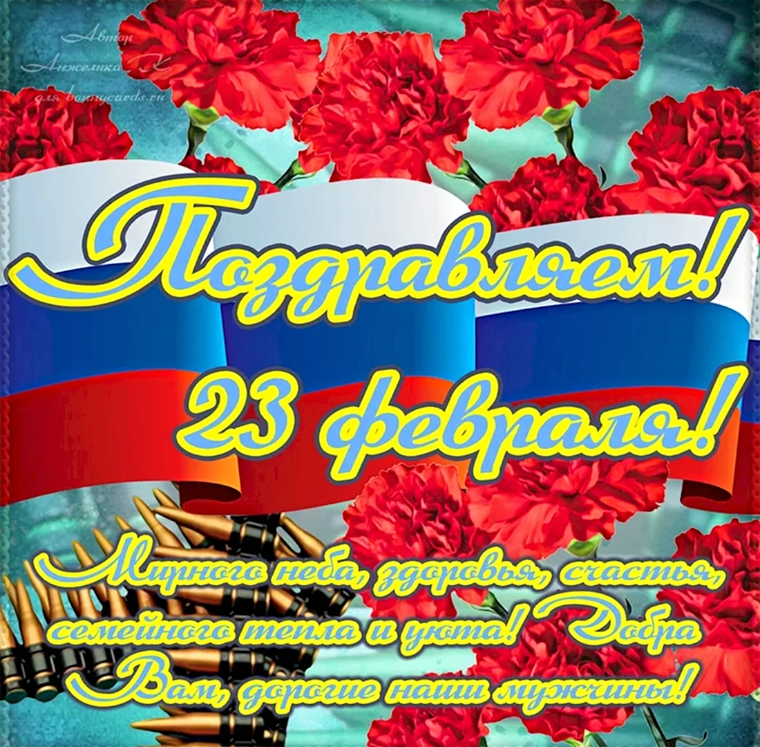 Открытка 23 февраля. Поздравление на праздник