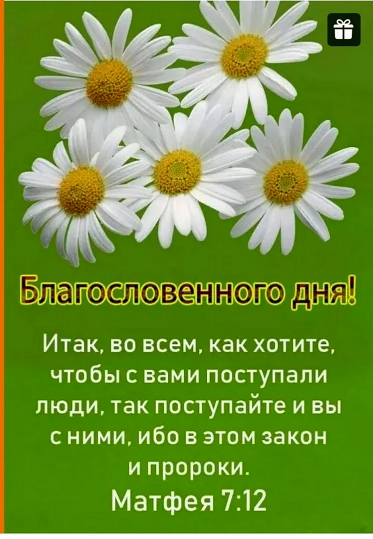 Открытка блпгослрвенного дея. Открытка с поздравлением