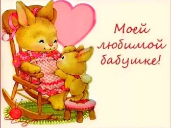 Открытка для бабушки. Поздравление на праздник