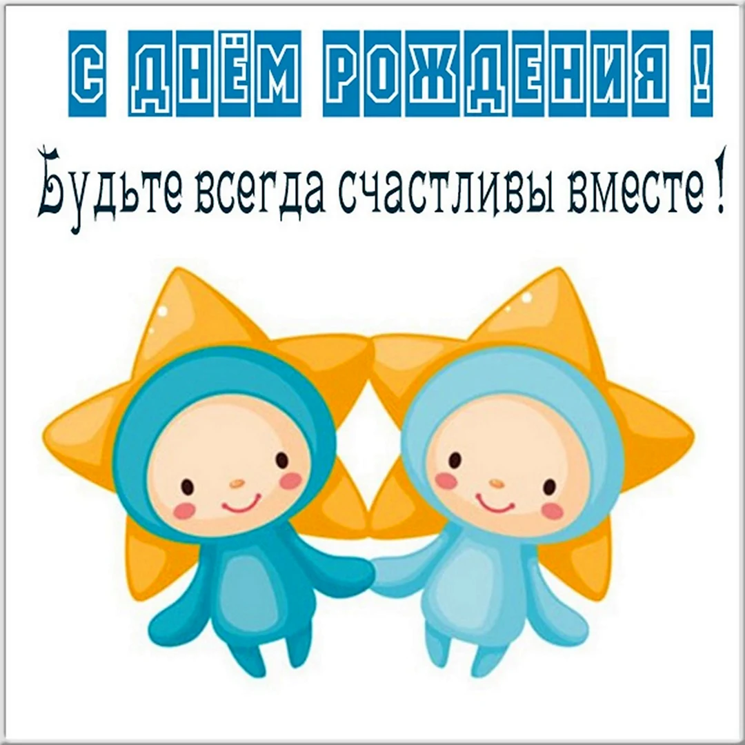Открытка для близнецов. Открытка с поздравлением