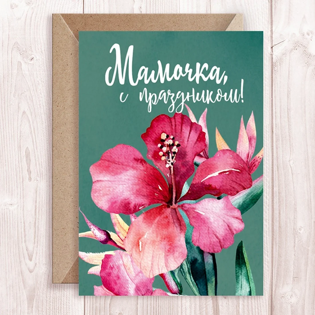 Открытка для мамы. Поздравление на праздник