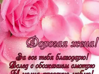 Открытка для жены. Открытка с поздравлением