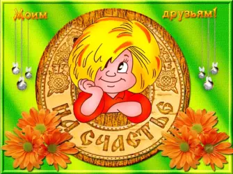 Открытка другу открытка