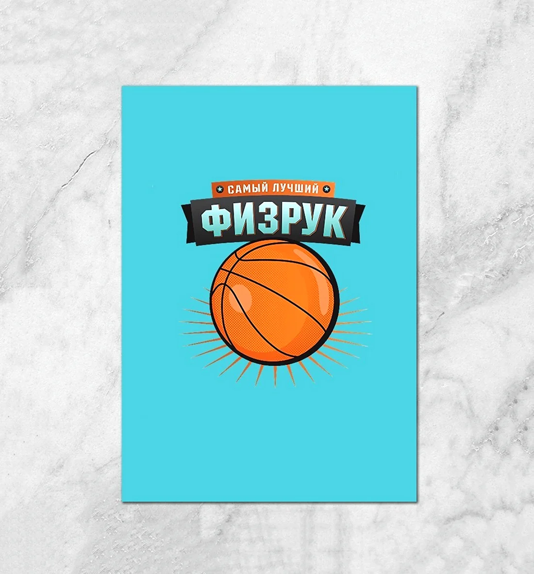 Открытка физруку. Открытка с поздравлением