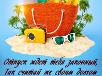 Открытка хорошего отпуска. Прикольная открытка