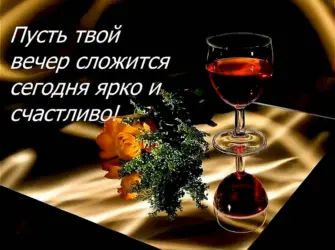 Открытка хорошего вечера мужчине. Открытка с пожеланием