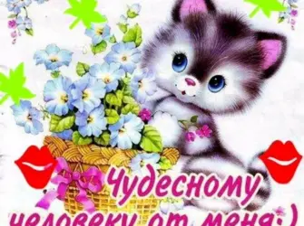 Открытка хорошему человеку открытка