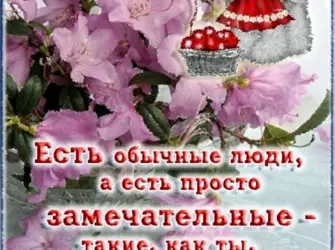 Открытка хорошему человеку. Открытка с поздравлением