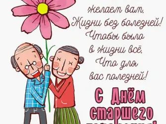 Открытка ко Дню пожилых людей. Открытка с поздравлением