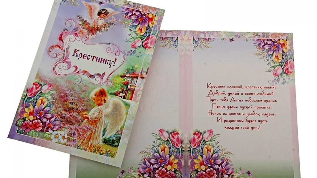 Открытка крестнику. Открытка с поздравлением