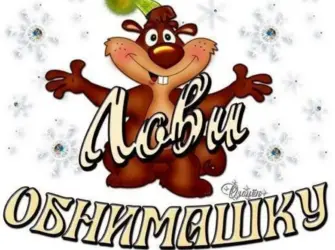 Открытка лови обнимашку открытка