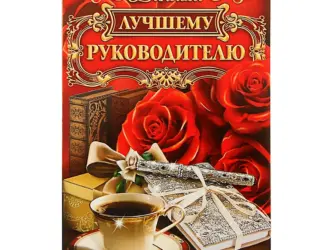 Открытка лучшему руководителю открытка