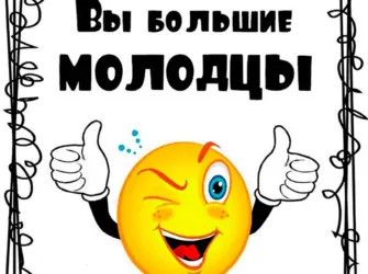 Открытка молодец открытка