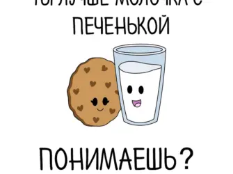 Открытка молоко и печенька открытка