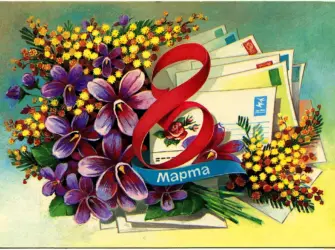 Открытка на 8 марта открытка