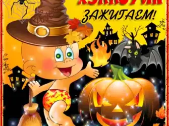 Открытка на Хэллоуин. Открытка с пожеланием