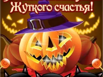 Открытка на Хэллоуин. Открытка с поздравлением