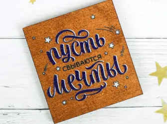 Открытка на мечту открытка