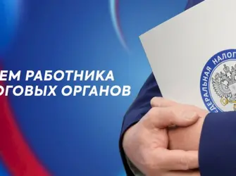Открытка налоговиков с профессиональным. Поздравление на праздник