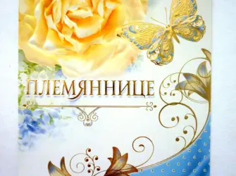 Открытка племяннице. Открытка с поздравлением