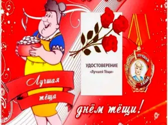 Открытка поздравление с днем тещь. Поздравление на праздник