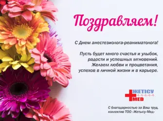 Открытка с днем анестезиолога реаниматолога. Поздравление на праздник