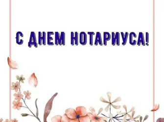 Открытка с днем нотариуса. Открытка с поздравлением