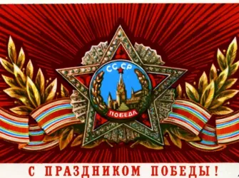 Открытка с днём Победы открытка